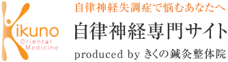 明石で自律神経失調症ならきくの鍼灸整体院